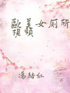 欧美女厕所偷拍视频