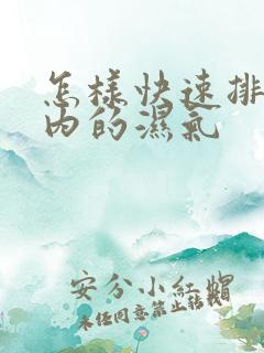 怎样快速排除体内的湿气