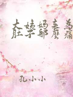 大姨妈来为什么肚子那么痛