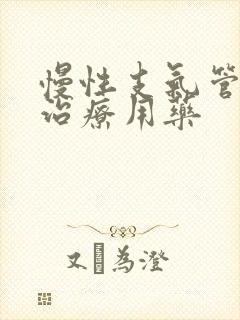 慢性支气管炎的治疗用药