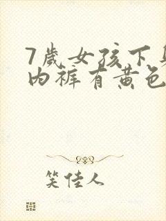 7岁女孩下身痒内裤有黄色分泌物