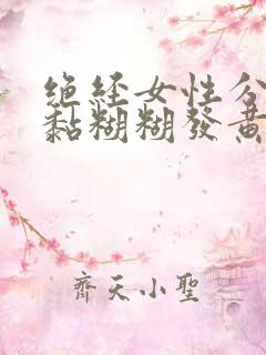 绝经女性分泌物黏糊糊发黄是怎么回事?