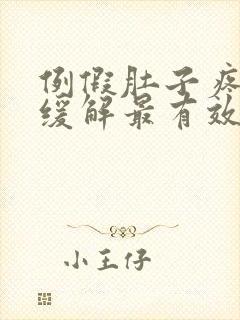 例假肚子疼怎么缓解最有效