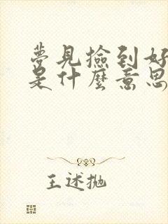 梦见捡到好多钱是什么意思周公解梦