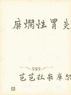 糜烂性胃炎危害