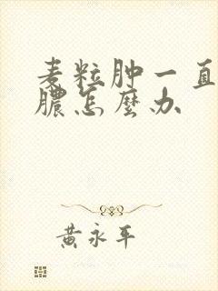 麦粒肿一直在流脓怎么办