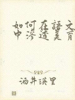 如何在语文教学中渗透美育