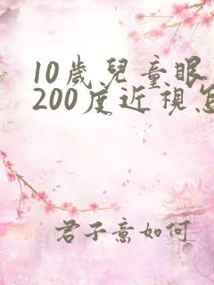 10岁儿童眼睛200度近视怎么办