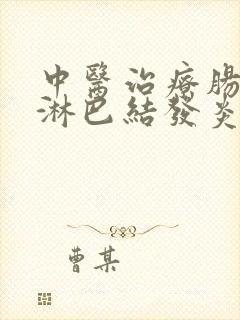 中医治疗肠系膜淋巴结发炎