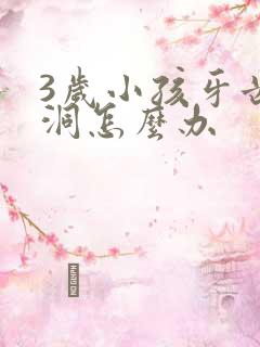 3岁小孩牙齿有洞怎么办