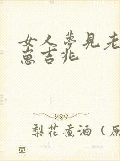 女人梦见老虎幼崽吉兆