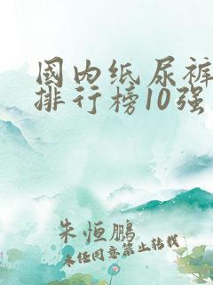 国内纸尿裤十大排行榜10强