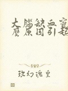 大脑缺血灶是什么原因引起的,怎么解决