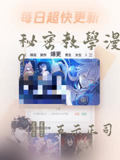 秘密教学漫画qq：结局+番外