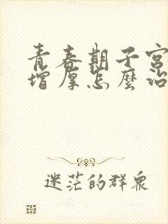 青春期子宫内膜增厚怎么治疗方法