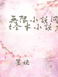 无限小说网txt全本小说免费下载