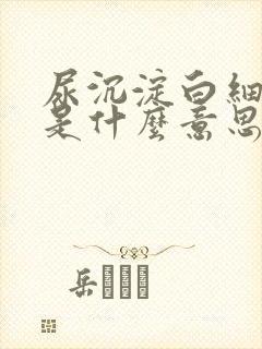 尿沉淀白细胞高是什么意思