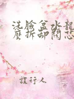 洗脸盆水龙头怎么拆卸阀芯