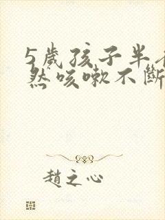 5岁孩子半夜突然咳嗽不断