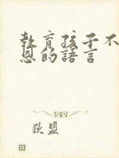 教育孩子不懂感恩的语言