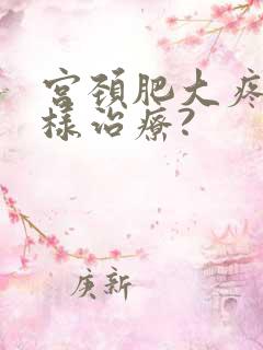 宫颈肥大疼痛怎样治疗?