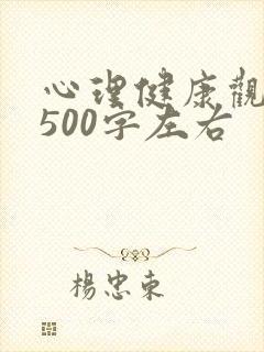 心理健康观后感500字左右