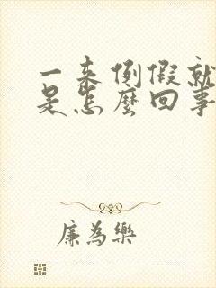 一来例假就头疼是怎么回事