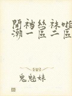 开裆丝袜啪啪高潮一区二区