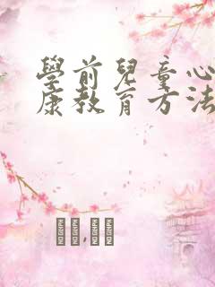 学前儿童心理健康教育方法有哪些