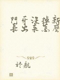 门牙没掉新门牙长出来怎么办