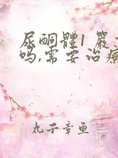 尿酮体1 严重吗,需要治疗吗?