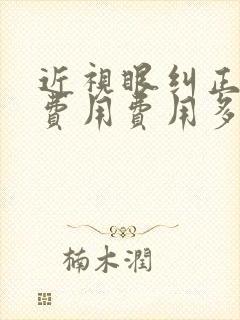 近视眼纠正手术费用费用多少钱