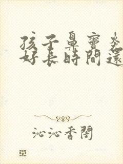 孩子鼻窦炎吃药好长时间还是有黄鼻涕咋办