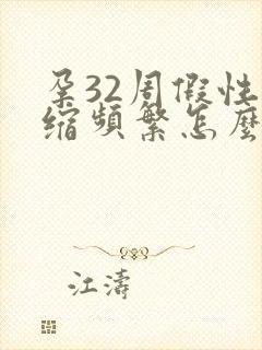 孕32周假性宫缩频繁怎么办