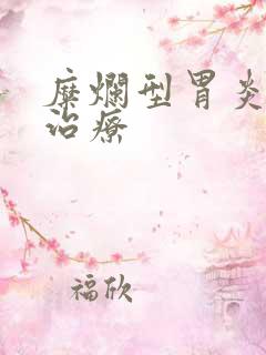 糜烂型胃炎如何治疗