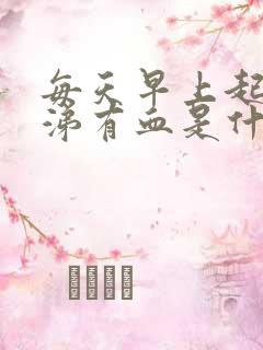 每天早上起床鼻涕有血是什么原因