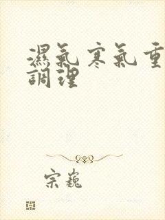 湿气寒气重怎样调理