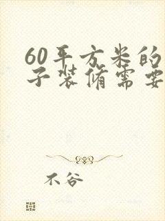 60平方米的房子装修需要多少钱