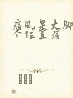 痛风是大脚趾哪个位置痛