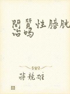 间质性膀胱炎难治吗