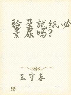 验孕试纸必须是晨尿吗?