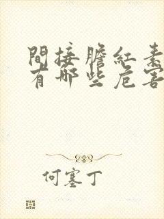 间接胆红素升高有哪些危害