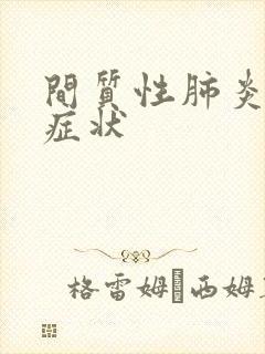 间质性肺炎什么症状