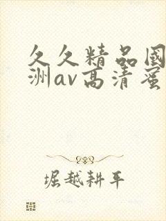 久久精品国产亚洲av高清蜜臀