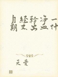 月经干净一个星期又出血什么原因