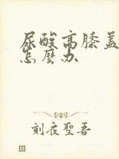 尿酸高膝盖肿痛怎么办