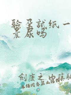 验孕试纸一定要晨尿吗