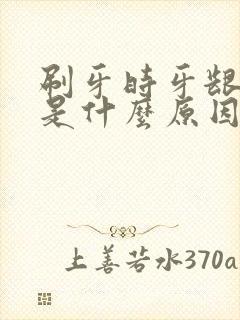 刷牙时牙龈出血是什么原因引起的