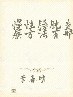 慢性膀胱炎的治疗方法有哪些