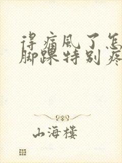 得痛风了怎么办脚踝特别疼